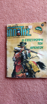 Μικρός ιππότης τεύχος 139