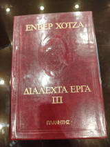Διαλεχτά έργα 3
