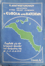 Η Εύβοια υπό κατοχην , Τόμος Α' 1950