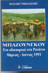 Μπαζούνγκου, Ένα οδοιπορικό στη Ρουάντα