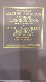Ελληνο-αγγλικόν λεξικόν τεχνικών όρων