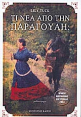 ΤΙ ΝΕΑ ΑΠΟ ΤΗΝ ΠΑΡΑΓΟΥΑΗ;
