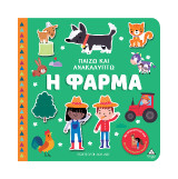 Η Φάρμα: Παίζω και Ανακαλύπτω