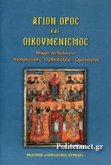 ΑΓΙΟΝ ΟΡΟΣ ΚΑΙ ΟΙΚΟΥΜΕΝΙΣΜΟΣ