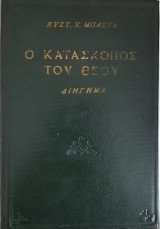 Ο Κατάσκοπος Του Θεού