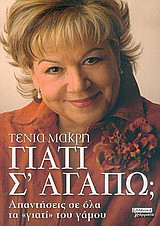 Γιατί σ' αγαπώ;