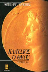 Κλαύδιος ο Θεός τόμος Ά