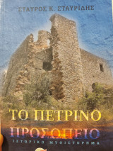 Το πέτρινο πρόσωπο