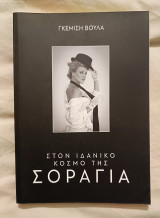 Στον ιδανικό κόσμο της Σοράγια