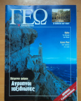 Γεωτρόπιο τεύχος 51 Μάρτιος 2001 - Πέτρινοι Φάροι, Άγρυπνοι ταξιδιώτες