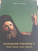 Πατριάρχης Γρηγόριος ο Ε'. Ένας άγιος στην αγχόνη