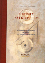 Γόνιμες συγκρούσεις