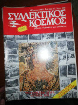 Συλλεκτικός Κόσμος Τεύχος 52