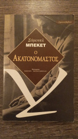 Ο ακατανόμαστος
