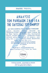 ΑΝΑΛΥΣΙΣ ΟΜΗΡΟΥ ΟΔΥΣΣΕΙΑΣ ΡΑΨ. Ζ΄-Η’-Θ’-Ι’-Κ’-Λ’