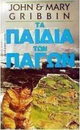 Τα παιδιά των πάγων