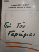 Για τον Γκράμσι