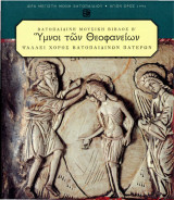 Βατοπαιδινή Μουσική Βίβλος Β΄ Υμνοι Των Θεοφανείων
