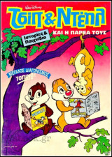 Χαρούμενες Ιστορίες Ντίσνεϋ #26 (Τσιπ και Ντέηλ)
