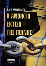 Η ΑΝΟΙΚΤΗ ΕΚΤΙΣΗ ΤΗΣ ΠΟΙΝΗΣ