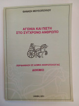 Αγωνία και πίστη στο σύγχρονο άνθρωπο - Περιδιάβαση σε δομές ανθρωπολογίας