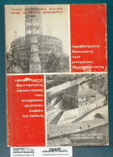 Προβλήματα Διάσωσης των Μνημείων Θεσσαλονίκης / Προβλήματα Διατήρησης – Προστασίας του Ιστορικού Χώρου Αγ. Ορους : Πρακτικά Διημέρου 2-3 Νοεμ. 1980