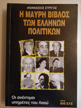 Η μαύρη βίβλος των Ελλήνων