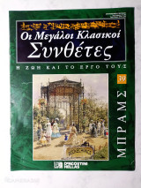 Μπραμς Οι Μεγάλοι Κλασικοί Συνθέτες τεύχος 39