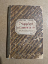 Το Ημερολόγιο ενός αγωνιστή του '40