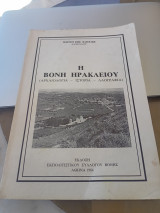 Η Βόνη Ηρακλείου ( αρχαιολογία , ιστορία, λαογραφία )