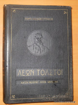 Απαντα Ρώσων Κλάσσικών - Λέων Τολστόι - Χατζή Μουράτ - Αννα Καρένινα