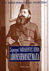 Απομνημονεύματα
