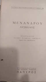 Μενάνδρου Δύσκολος 226 άπαντα αρχαίων Ελλήνων συγγραφέων