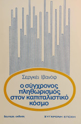 «Ο σύγχρονος πληθωρισμός στον καπιταλιστικό κόσμο»