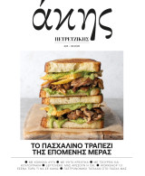 Άκης Πετρετζίκης, τεύχος 24, 4/2026