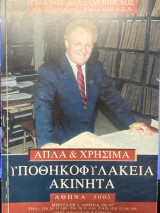 Απλά & Χρήσιμα – Υποθηκοφυλακεία Ακίνητα