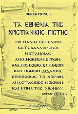 Τα θεμέλια της χριστιανικής πίστης(3 ΤΟΜΟΙ)