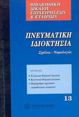 Πνευματική Ιδιοκτησία: Σχόλια - Νομολογία