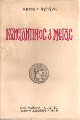 Κωνσταντίνος ο Μέγας