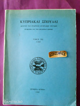 Κυπριακαί Σπουδαί δελτίον της εταιρείας κυπριακών σπουδών τόμος ΜΔ'