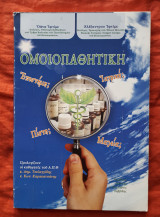 Ομοιοπαθητική Ἐπιστήμη; Πίστη; Ἰατρική; Μαγεία;
