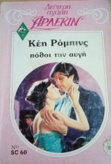 Πόθοι την αυγή Άρλεκιν Δεύτερη Αγάπη Νο 60