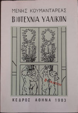 Βιοτεχνία Υαλικών
