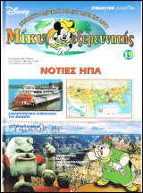 Μίκυ ο Εξερευνητής #19: Νότιες ΗΠΑ (σκληρόδετο)