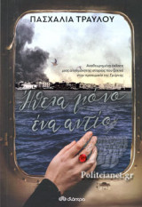 ΗΘΕΛΑ ΜΟΝΟ ΕΝΑ ΑΝΤΙΟ