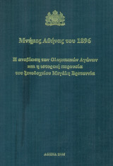 Μνήμες Αθήνας του 1896. Πανόδετη έκδοση. Σελ. 64.