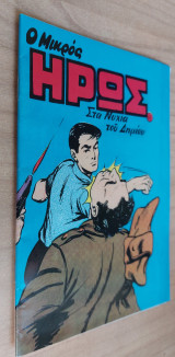 Ο Μικρός ήρως #16 (Στα νύχια του δημίου)