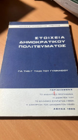 Στοιχεια δημοκρατικου πολιτευματος-για την γ' ταξη του γυμνασιου