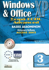 Ecdl advanced βάσεις δεδομένων access 2002 (τόμος 3)