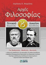ΑΡΧΕΣ ΦΙΛΟΣΟΦΙΑΣ Β΄ ΛΥΚΕΙΟΥ ΘΕΩΡΗΤΙΚΗΣ ΚΑΤΕΥΘΥΝΣΗΣ
